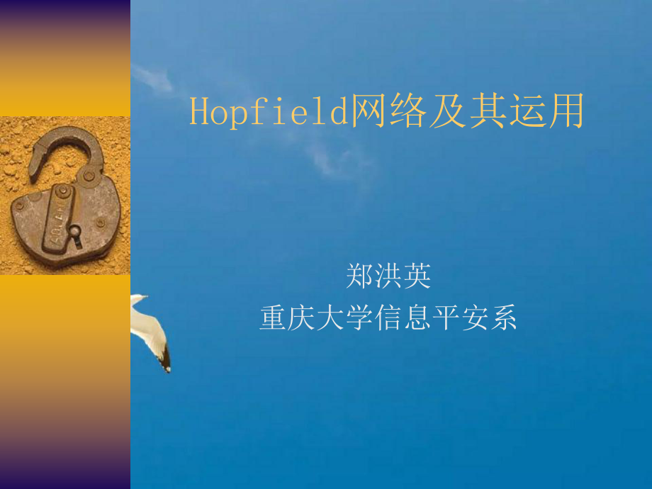 hopfield神经网络ppt课件_第1页