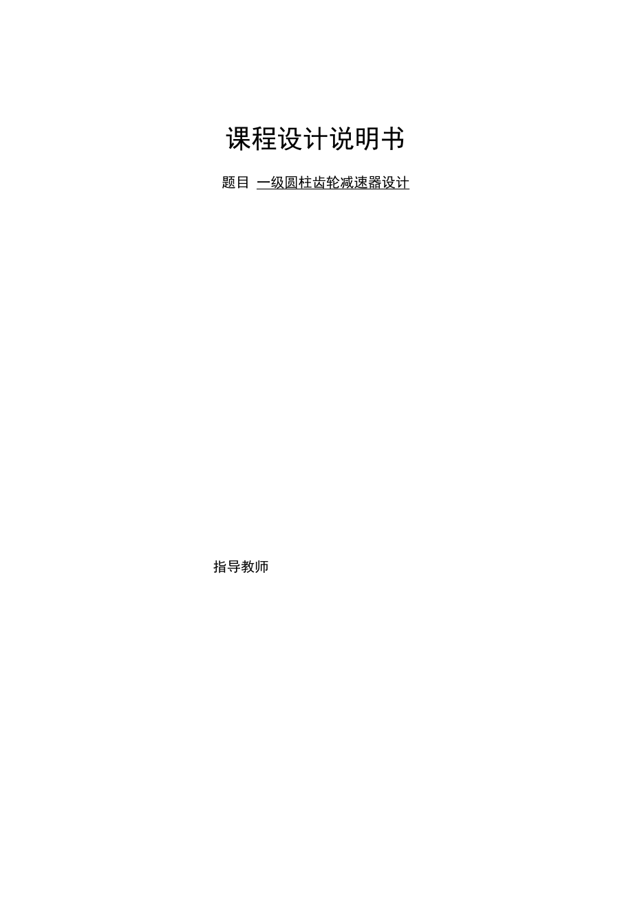 一級圓柱齒輪減速器課程設計._第1頁