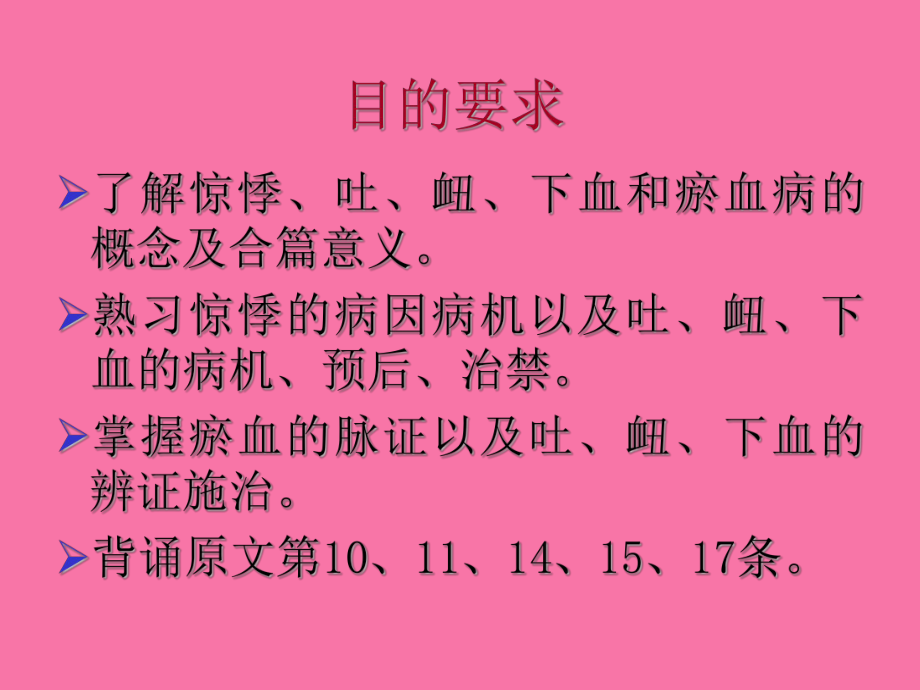 驚悸吐衄下血胸滿瘀血病脈證并治第十六ppt課件_第1頁(yè)