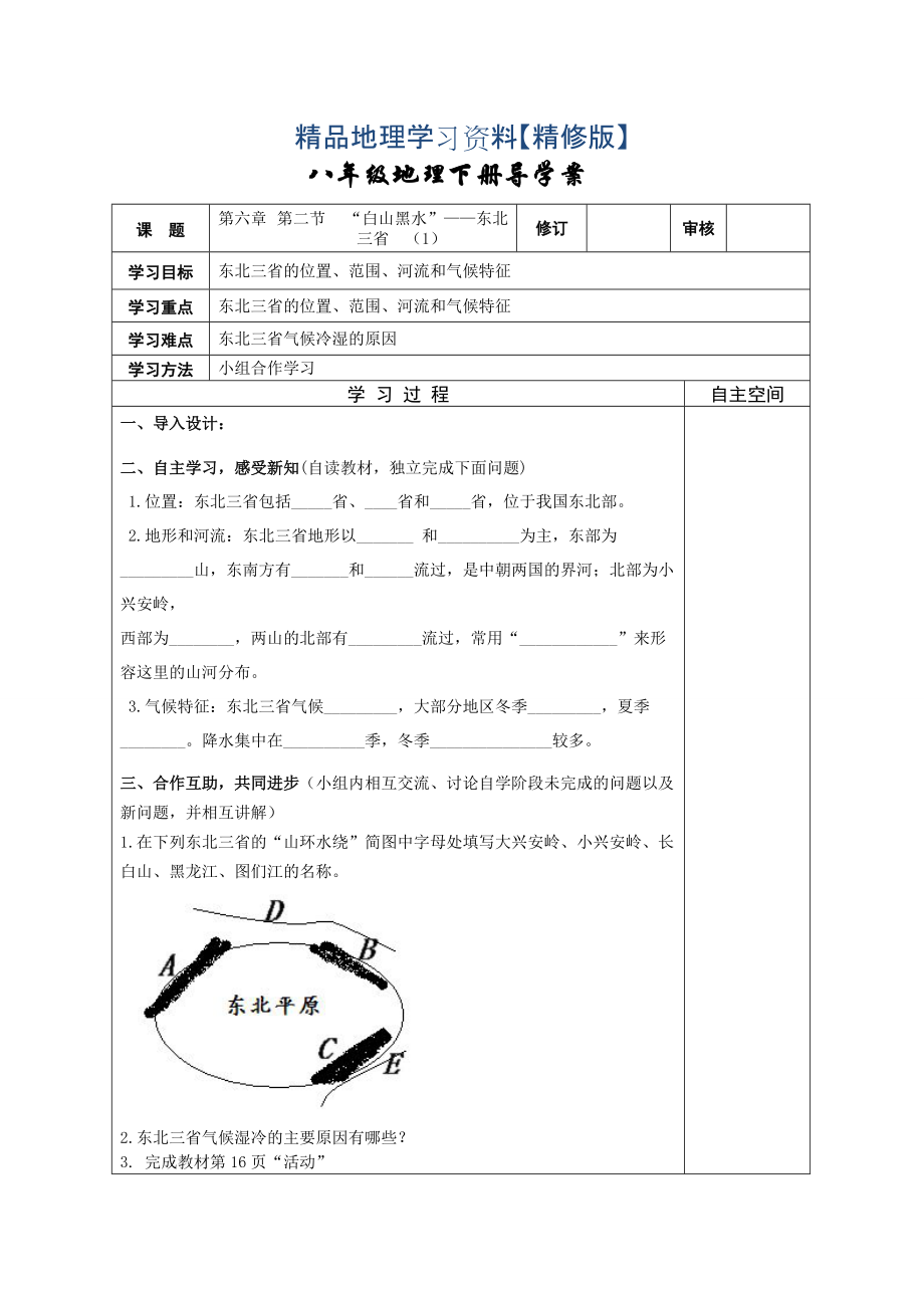 精修版地理八年級下冊教案 第二節(jié)“白山黑水”——東北三省_第1頁