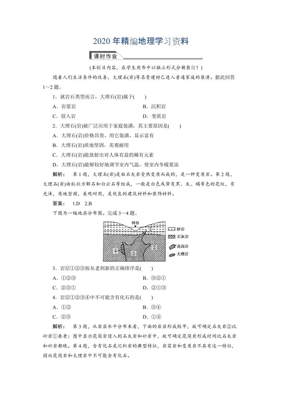 2020年高中湘教版 廣西自主地理必修1檢測：第2章 自然環(huán)境中的物質(zhì)運動和能量交換2.1 Word版含解析_第1頁