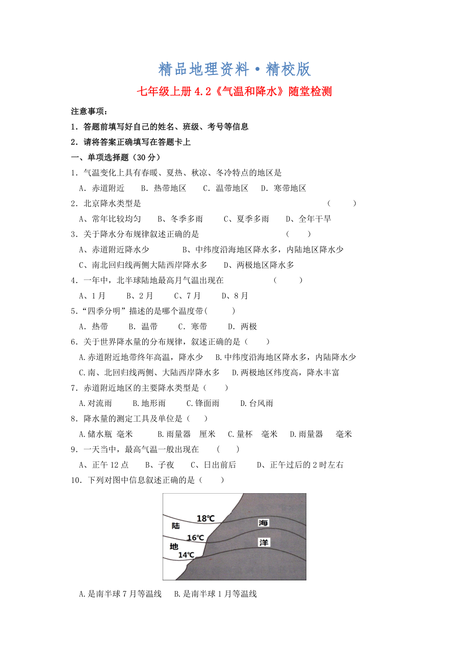 精校版七年級地理上冊 4.2 氣溫和降水隨堂檢測 湘教版_第1頁