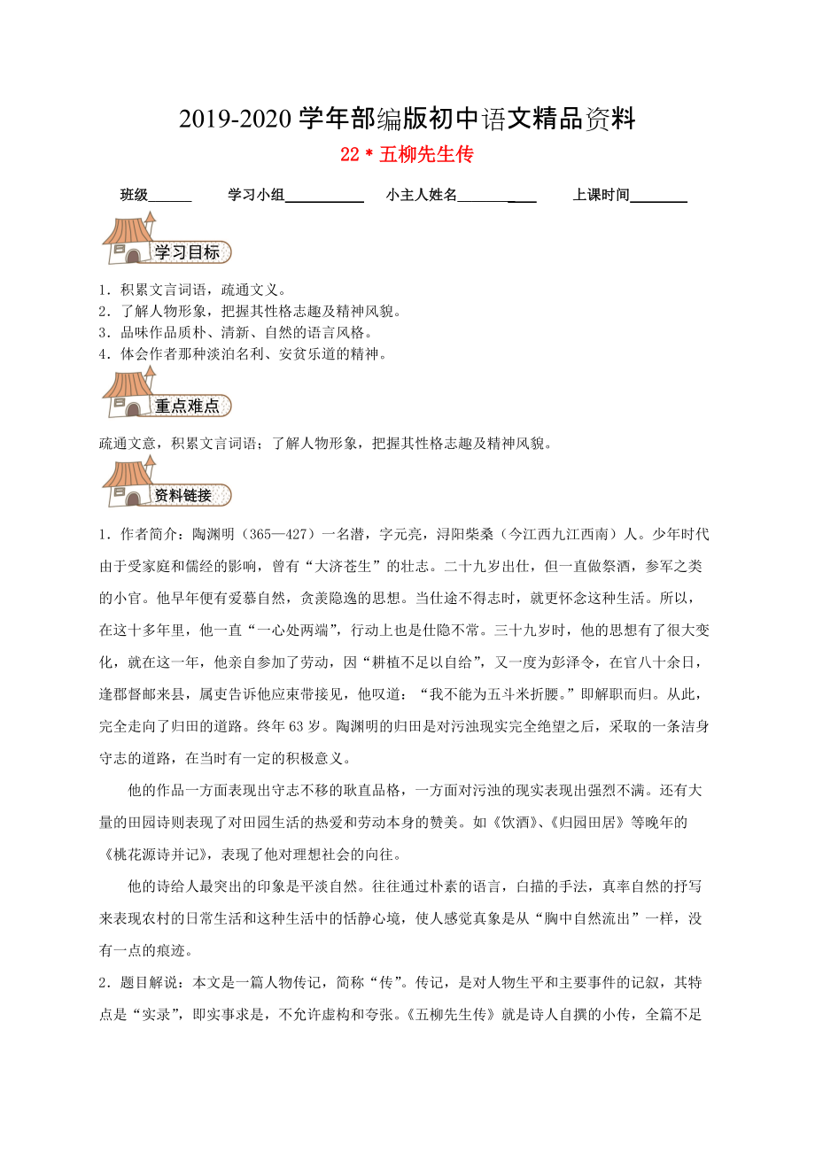 2020八年級(jí)語文下冊(cè) 22 五柳先生傳導(dǎo)學(xué)案人教版_第1頁