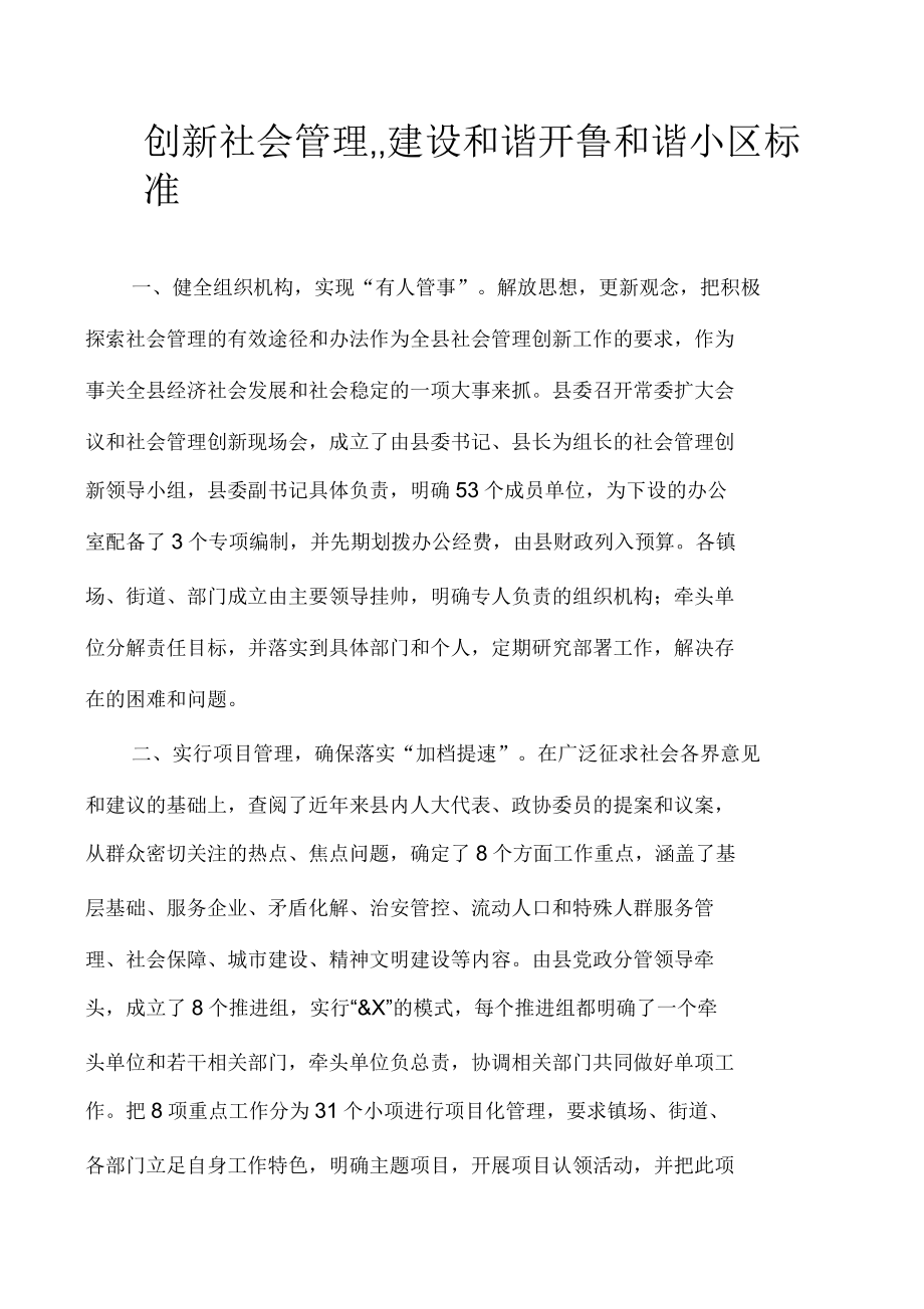 创新社会管理建设和谐开鲁和谐小区标准_第1页