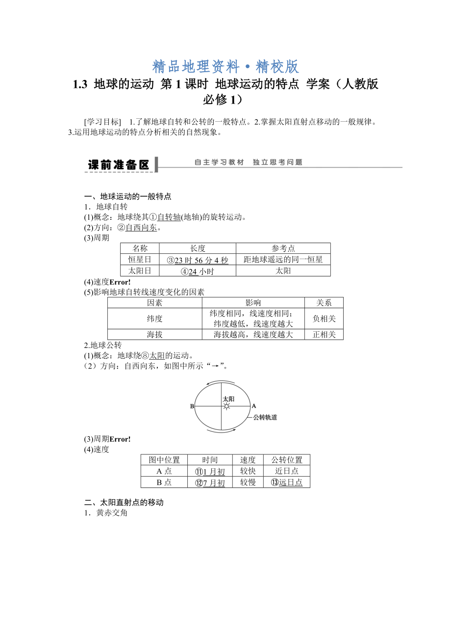 精校版人教版高中地理必修一導學案：第1章 第3節(jié) 地球的運動第1課時 地球運動的特點 Word版含答案_第1頁