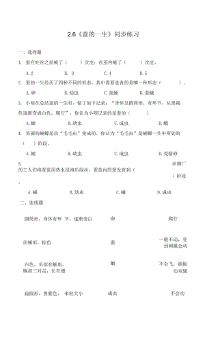 教科版小學(xué)科學(xué)三年級下冊 2-6《蠶的一生》練習(xí)（含答案）.docx