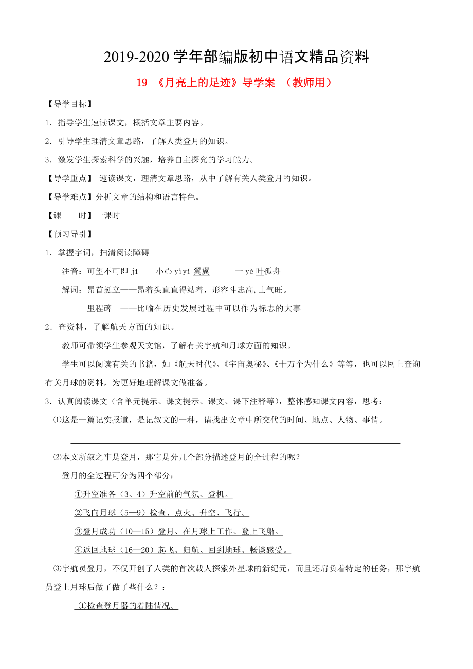 2020河南省范縣白衣閣鄉(xiāng)七年級(jí)語(yǔ)文上冊(cè) 第19課月亮上的足跡導(dǎo)學(xué)案教師用 人教版_第1頁(yè)