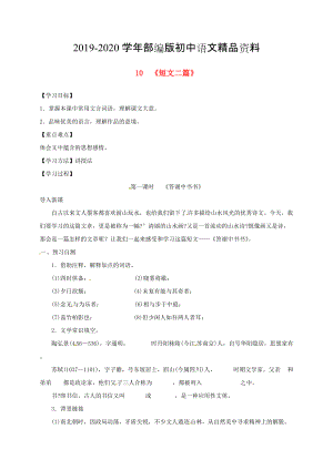 2020河北省邢臺(tái)市八年級(jí)語(yǔ)文上冊(cè)第三單元10短文二篇學(xué)案1 人教版