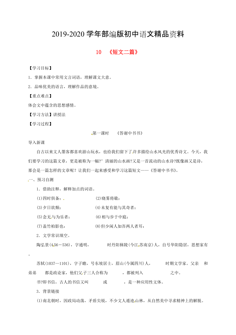 2020河北省邢臺市八年級語文上冊第三單元10短文二篇學(xué)案1 人教版_第1頁