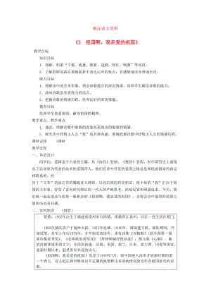 廣東省東莞市寮步信義學校九年級語文下冊3 祖國啊我親愛的祖國教案 人教版