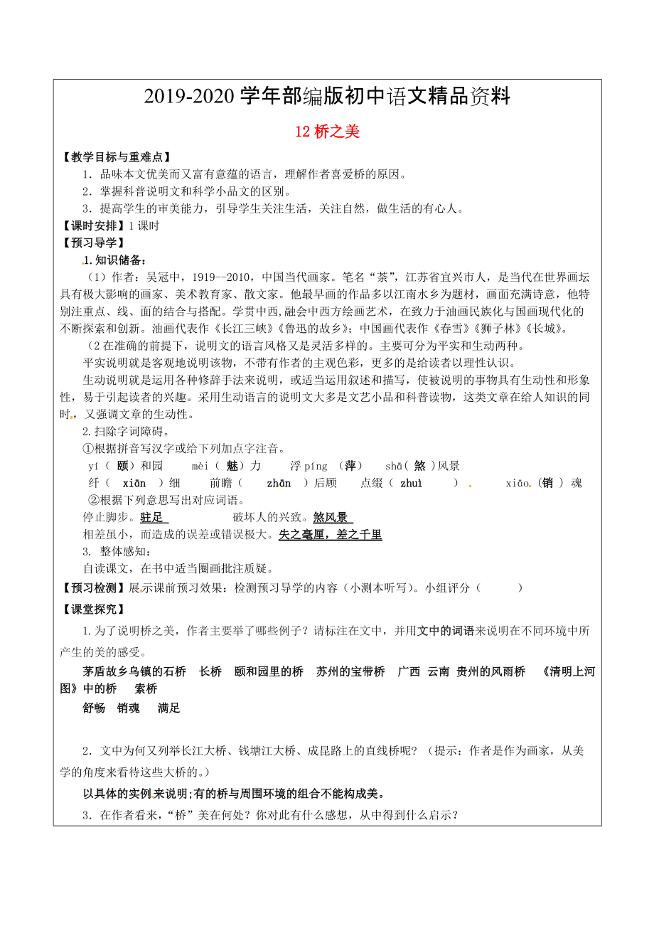 2020福建省廈門(mén)市八年級(jí)語(yǔ)文上冊(cè) 12 橋之美教學(xué)案 人教版_第1頁(yè)