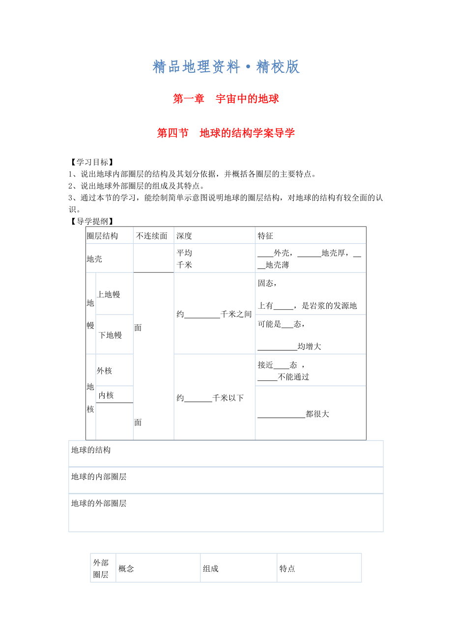 精校版鶴崗一中高中地理 第一章 第四節(jié) 地球的結構學案 湘教版必修1_第1頁