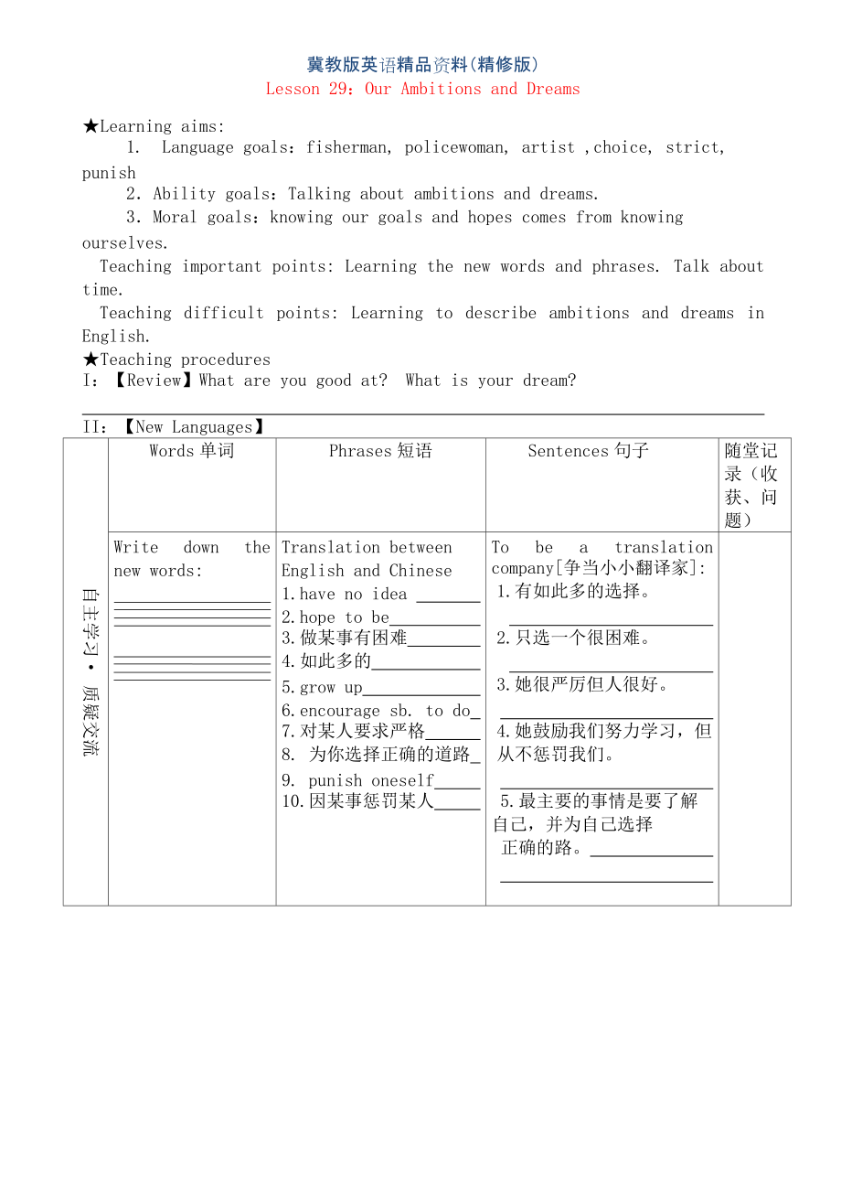 冀教版八年級(jí)英語(yǔ)上冊(cè)學(xué)案 ： Unit 5 My Future Lesson 29 Our Ambitions and Dreams學(xué)案 精修版_第1頁(yè)