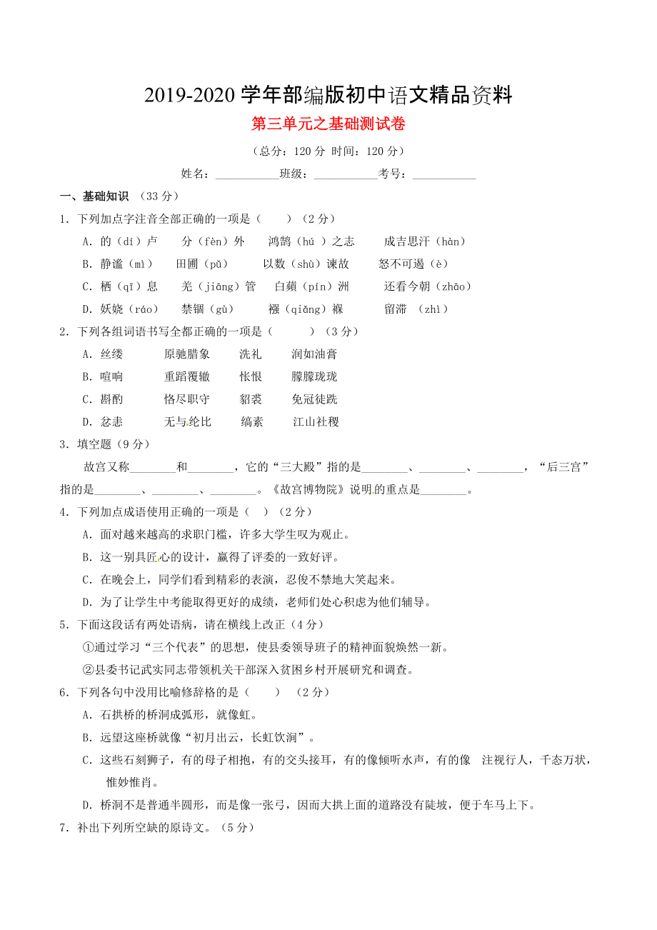 2020八年級(jí)語文上冊 專題03 匠心創(chuàng)造同步單元雙基雙測A卷學(xué)生版 人教版_第1頁