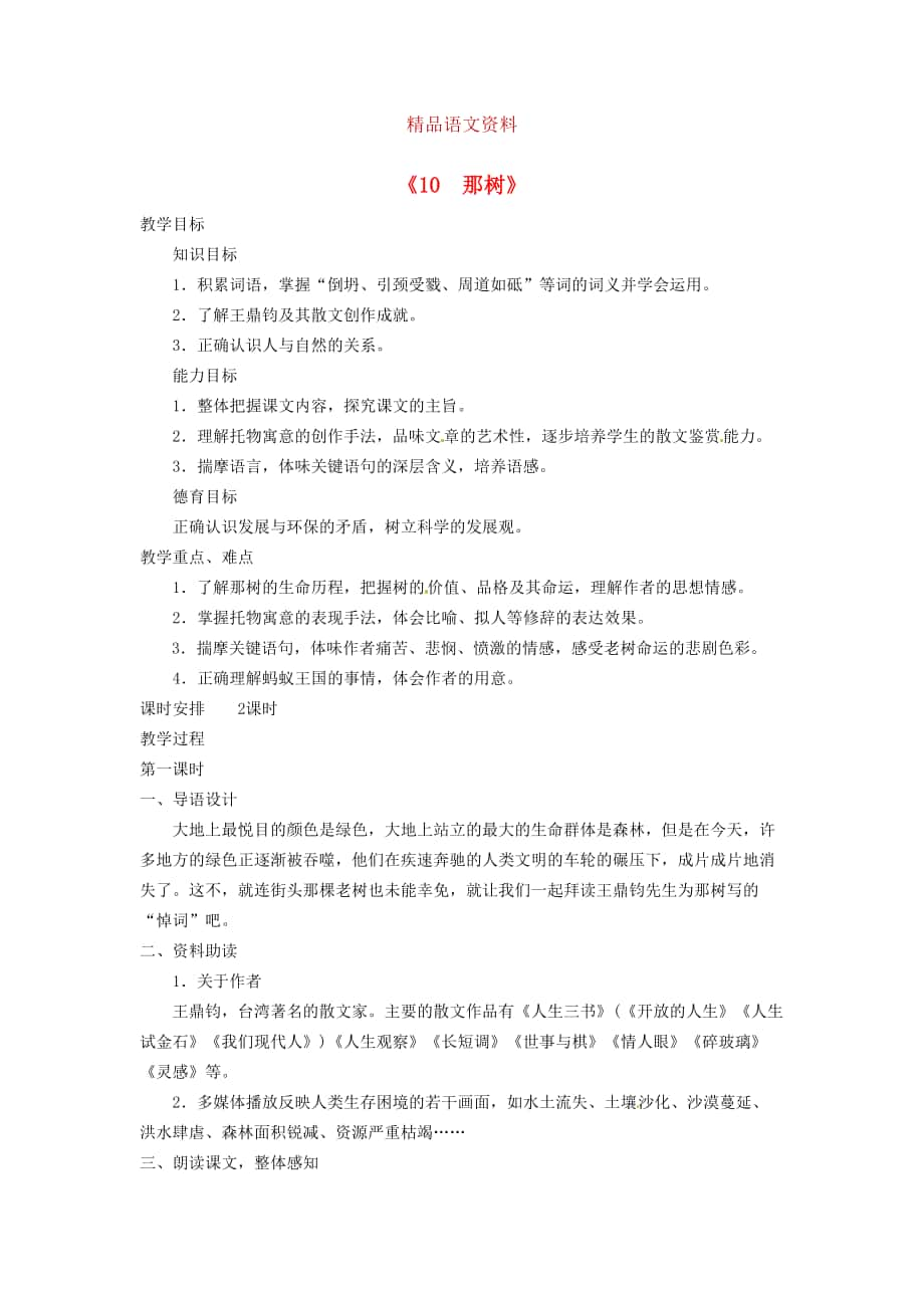 廣東省東莞市寮步信義學(xué)校九年級語文下冊10 那樹教案 人教版_第1頁