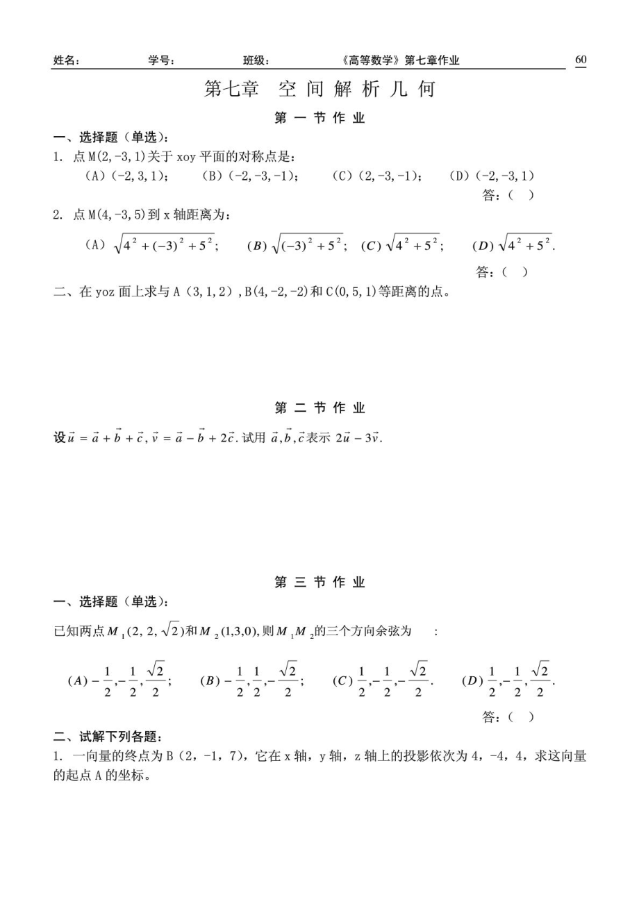 高等數(shù)學(xué)(同濟(jì)五版)第七章 空間解析幾何與向量代數(shù) 練習(xí)題冊(cè)_第1頁