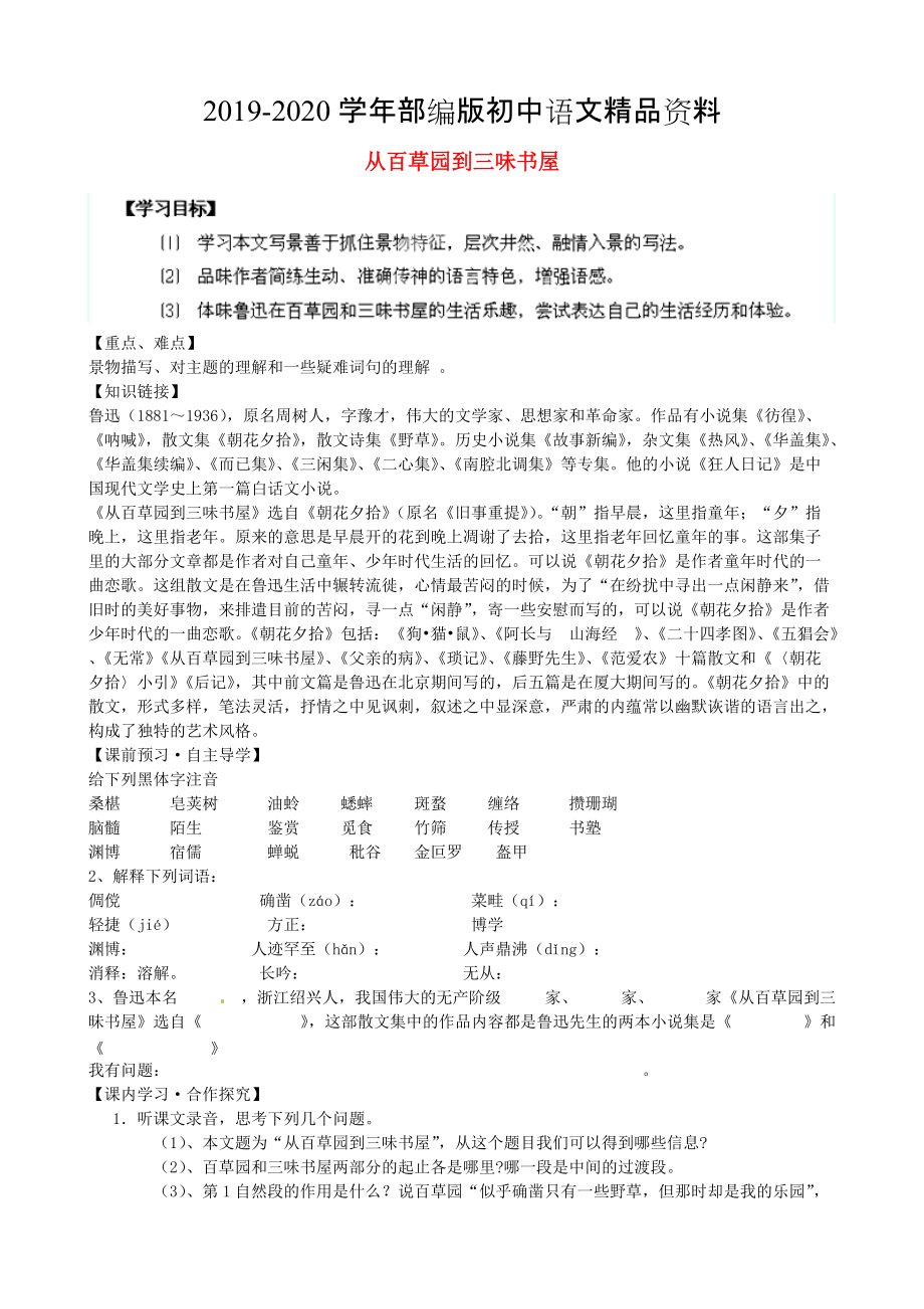 2020陜西省千陽縣紅山中學(xué)七年級語文下冊 第1課從百草園到三味書屋導(dǎo)學(xué)案 人教版_第1頁