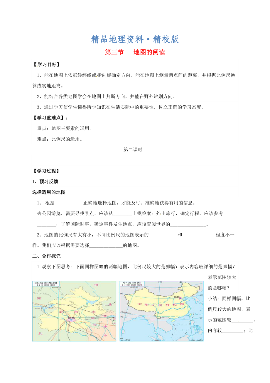 精校版七年級上冊地理學(xué)案第三節(jié) 地圖的閱讀_第1頁