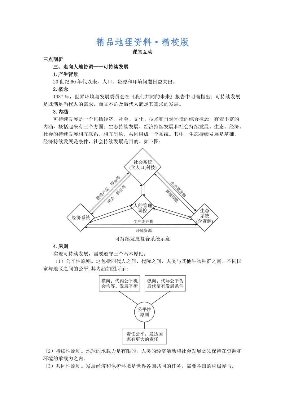 精校版地理人教版必修2课堂探究学案 第六章第一节 人地关系思想的演变二 Word版含解析_第1页