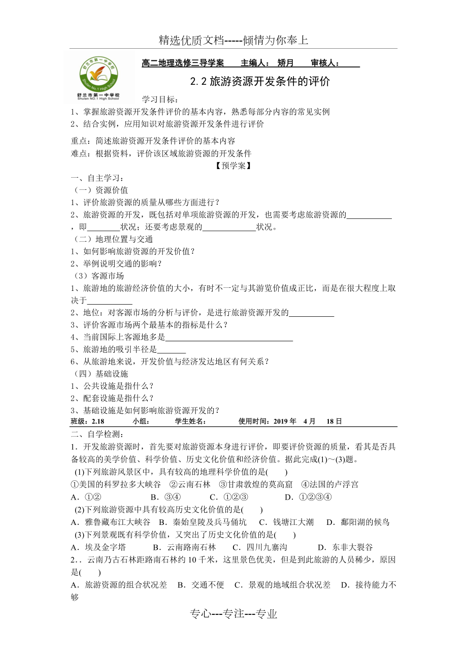 人教版高中地理選修三旅游地理-第二章第二節(jié)《旅游資源開發(fā)條件的評價》學(xué)案_第1頁