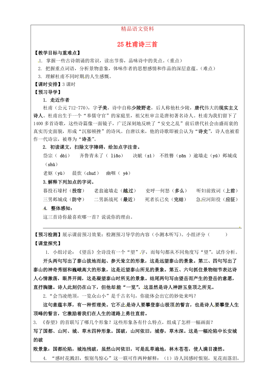 福建省廈門市第五中學(xué)八年級(jí)語文上冊(cè) 第25課杜甫詩三首教學(xué)案 人教版_第1頁