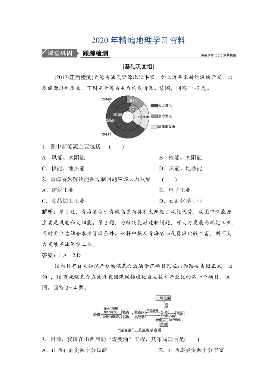 2020年一輪優(yōu)化探究地理人教版練習：第三部分 第十五章 第一講　能源資源的開發(fā)與資源型地區(qū)的持續(xù)發(fā)展 Word版含解析_第1頁