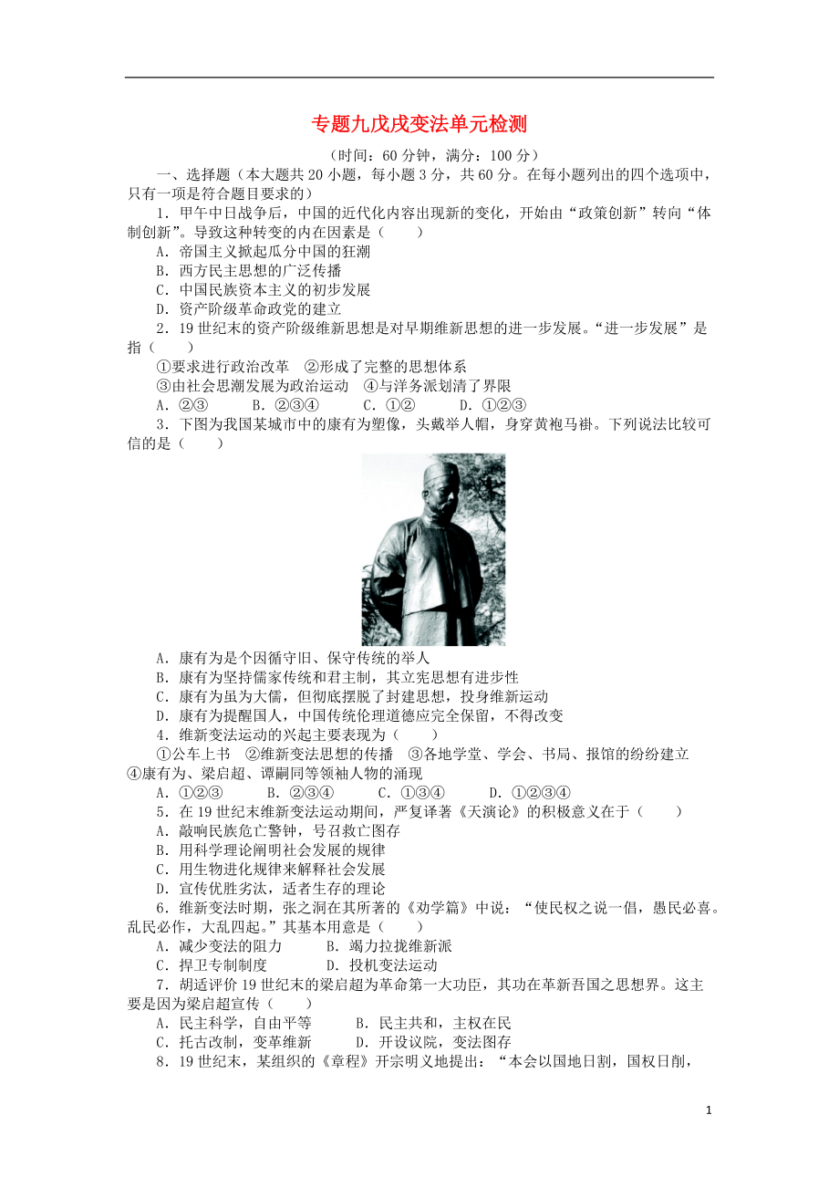 高中历史专题九戊戌变法单元测试人民版选修_第1页
