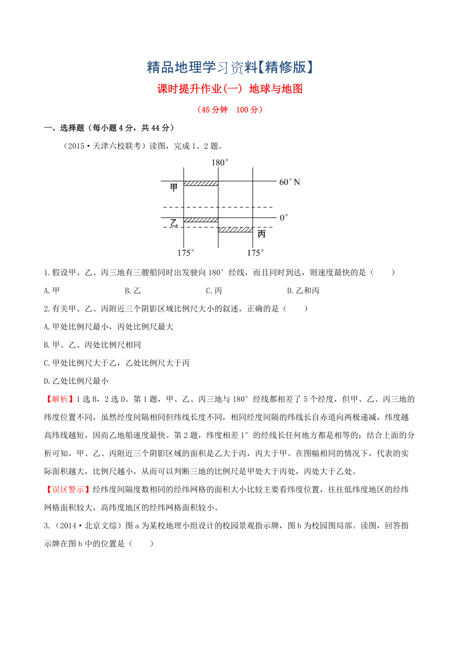 精修版高考地理一輪專題復(fù)習(xí) 1.1地球與地圖課時提升作業(yè)一含解析_第1頁