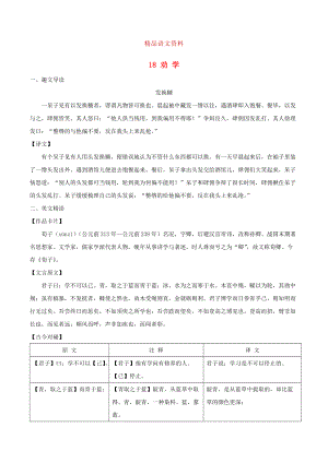 八年級語文下冊 課內(nèi)外文言文趣讀精細(xì)精煉 專題18 勸學(xué)課外篇