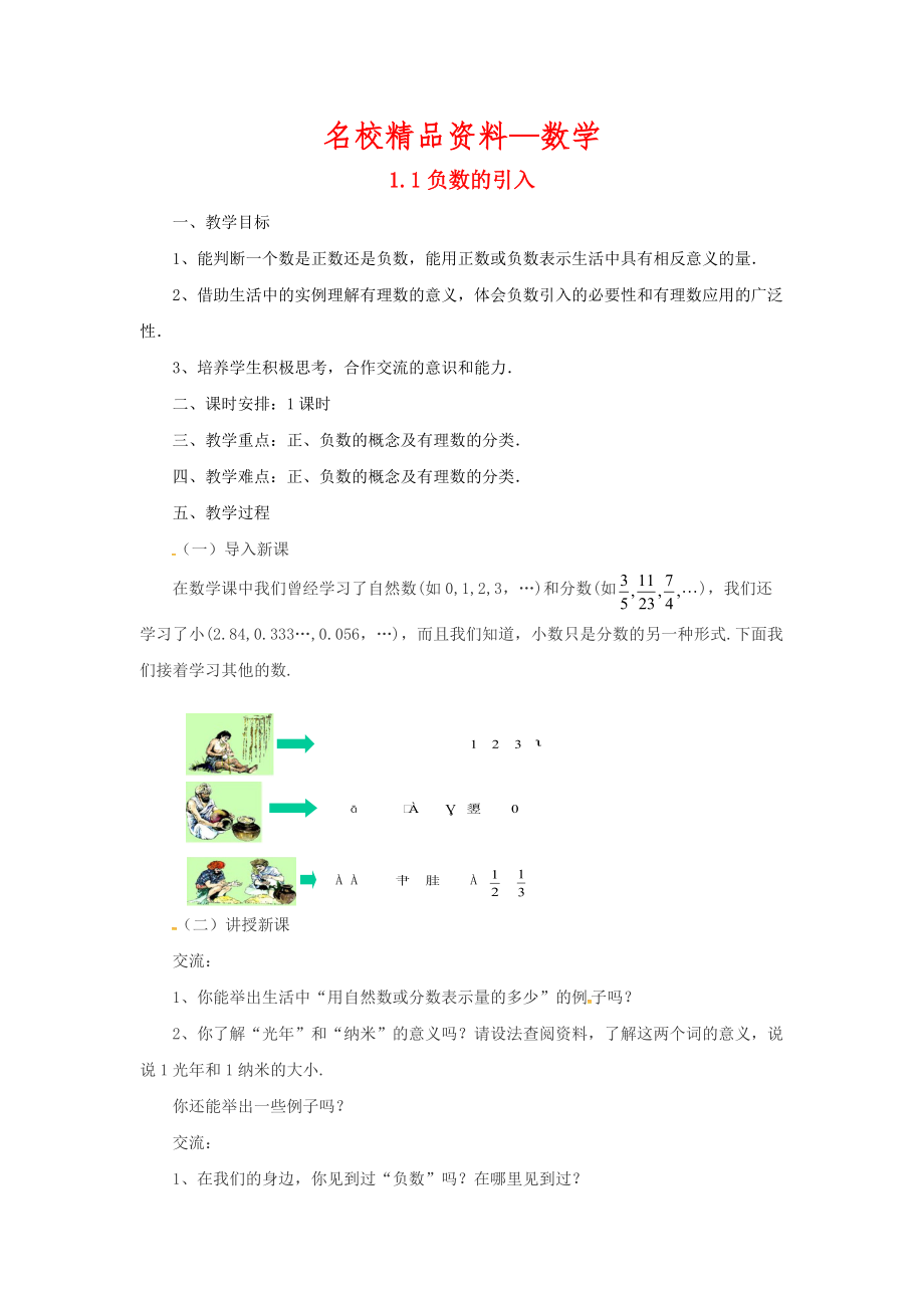 【名校精品】七年级数学北京课改版上册.1负数的引入教_第1页