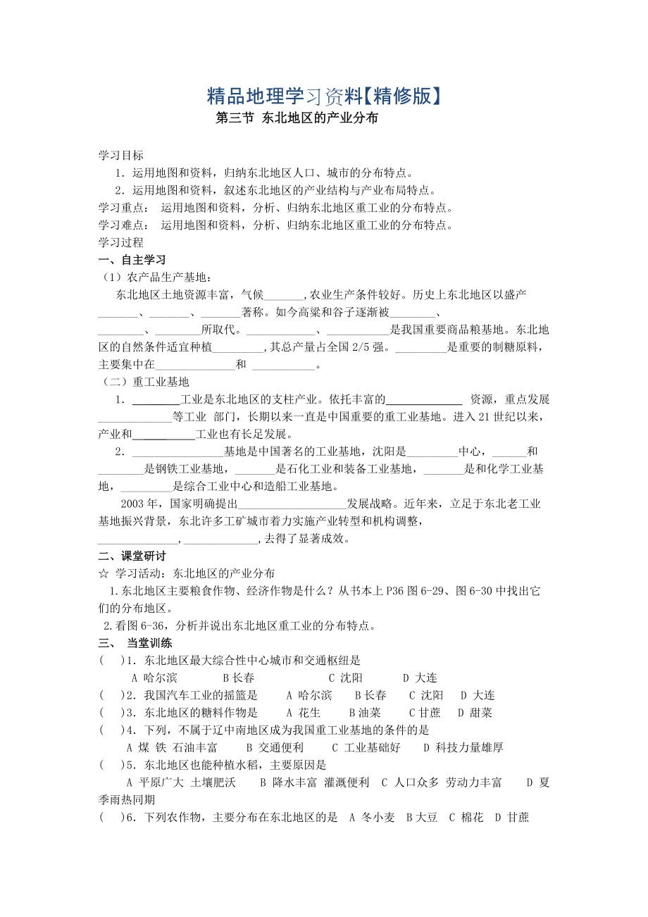 精修版地理八年級(jí)下冊(cè)教案 第三節(jié) 東北地區(qū)的產(chǎn)業(yè)分布_第1頁