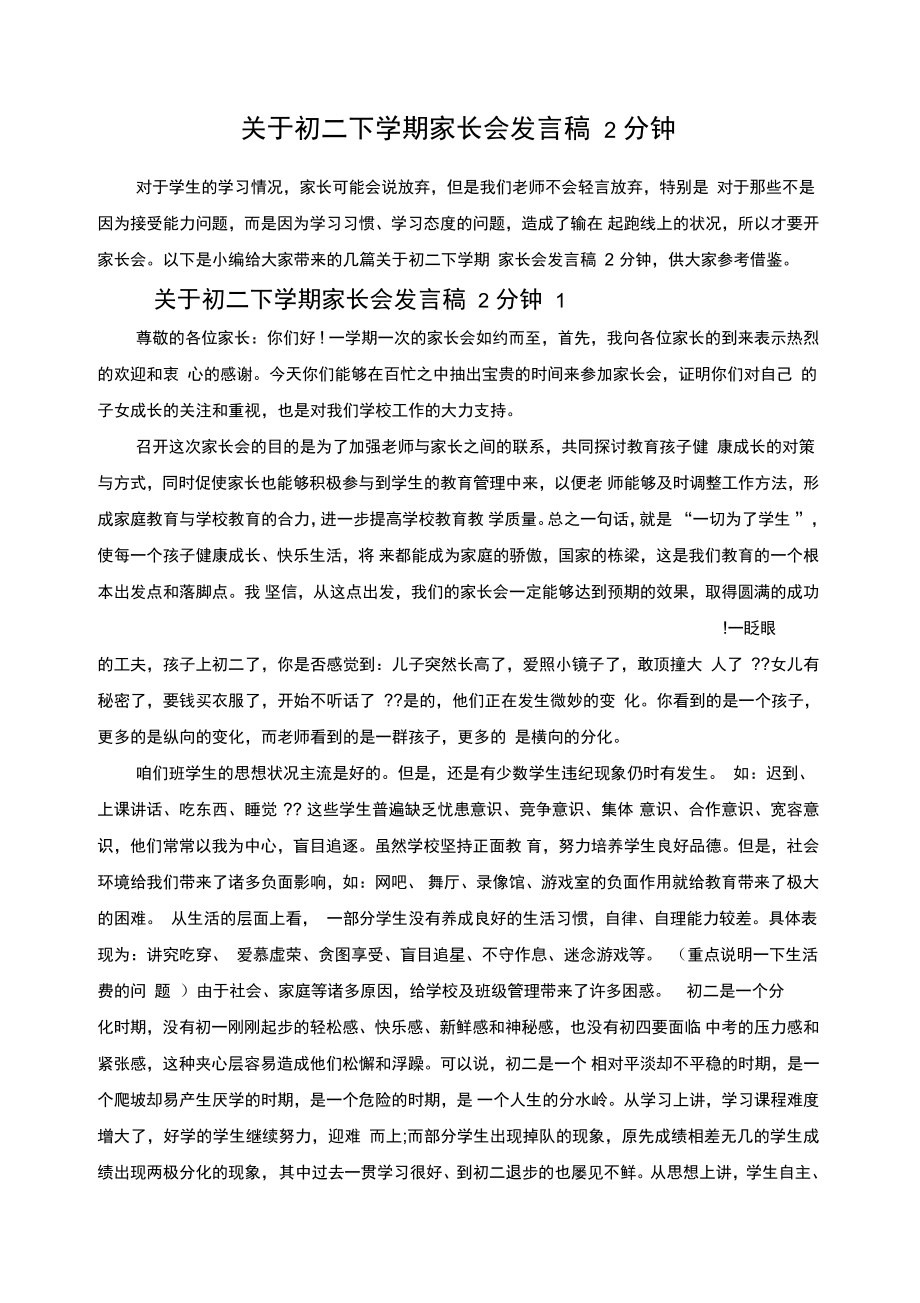 关于初二下学期家长会发言稿2分钟_第1页