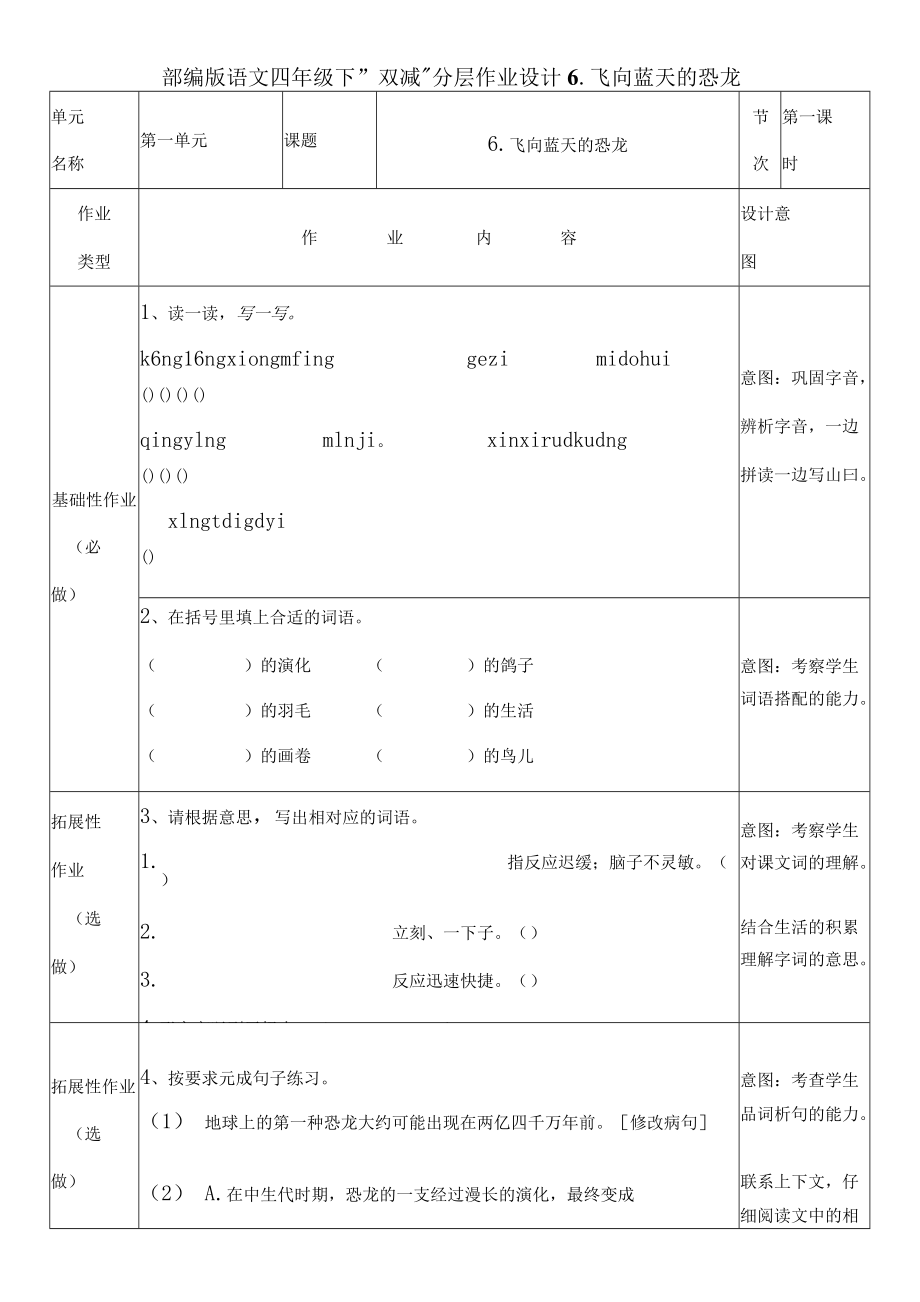 部編版語文四年級下“雙減”分層作業(yè)設計 6 飛向藍天的恐龍_第1頁