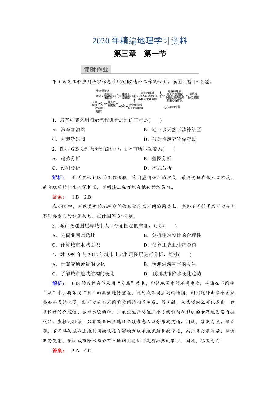 2020年高中湘教版 地理必修3檢測：第3章 地理信息技術(shù)應(yīng)用 第1節(jié) Word版含解析_第1頁