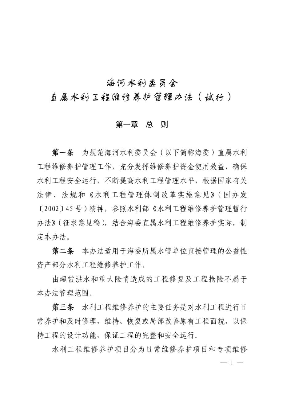 海河水利委員會直屬水利工程維修養(yǎng)護管理辦法_第1頁