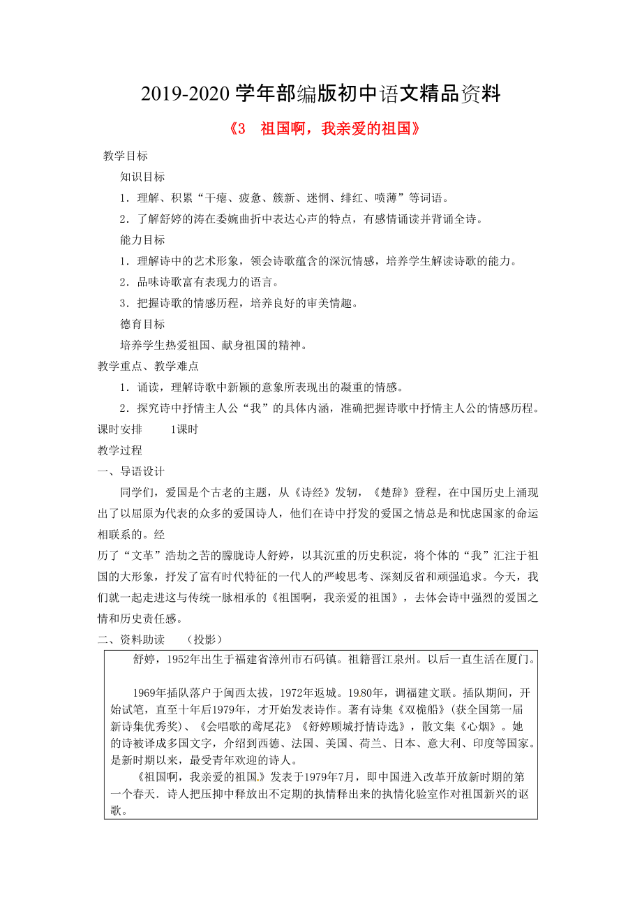 2020廣東省東莞市寮步信義學(xué)校九年級(jí)語(yǔ)文下冊(cè)3 祖國(guó)啊我親愛(ài)的祖國(guó)教案 人教版_第1頁(yè)