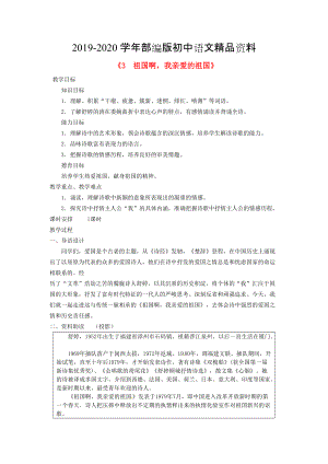 2020廣東省東莞市寮步信義學(xué)校九年級語文下冊3 祖國啊我親愛的祖國教案 人教版