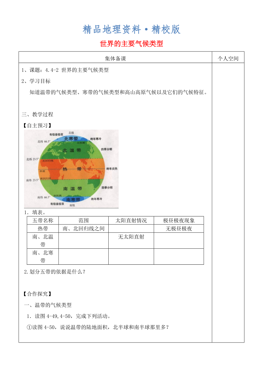 精校版七年級地理上冊4.4世界主要氣候類型學(xué)案2新版湘教版1_第1頁