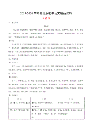 2020八年級語文下冊 課內(nèi)外文言文趣讀精細(xì)精煉 專題18 勸學(xué)課外篇