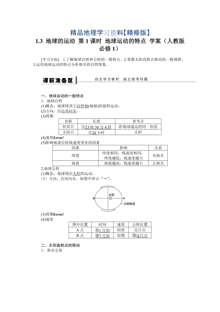 精修版人教版高中地理必修一導(dǎo)學(xué)案：第1章 第3節(jié) 地球的運(yùn)動(dòng)第1課時(shí) 地球運(yùn)動(dòng)的特點(diǎn) Word版含答案_第1頁