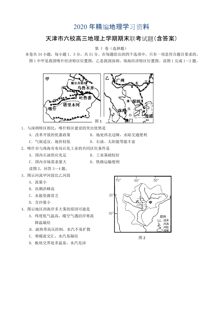 2020年天津市六校高三地理上学期期末联考试题含答案_第1页