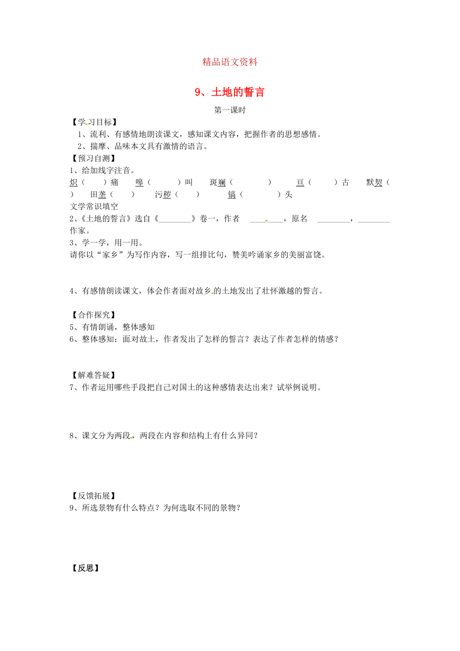 河北省邢臺市七年級語文下冊 9土地的誓言導(dǎo)學(xué)案 人教版_第1頁