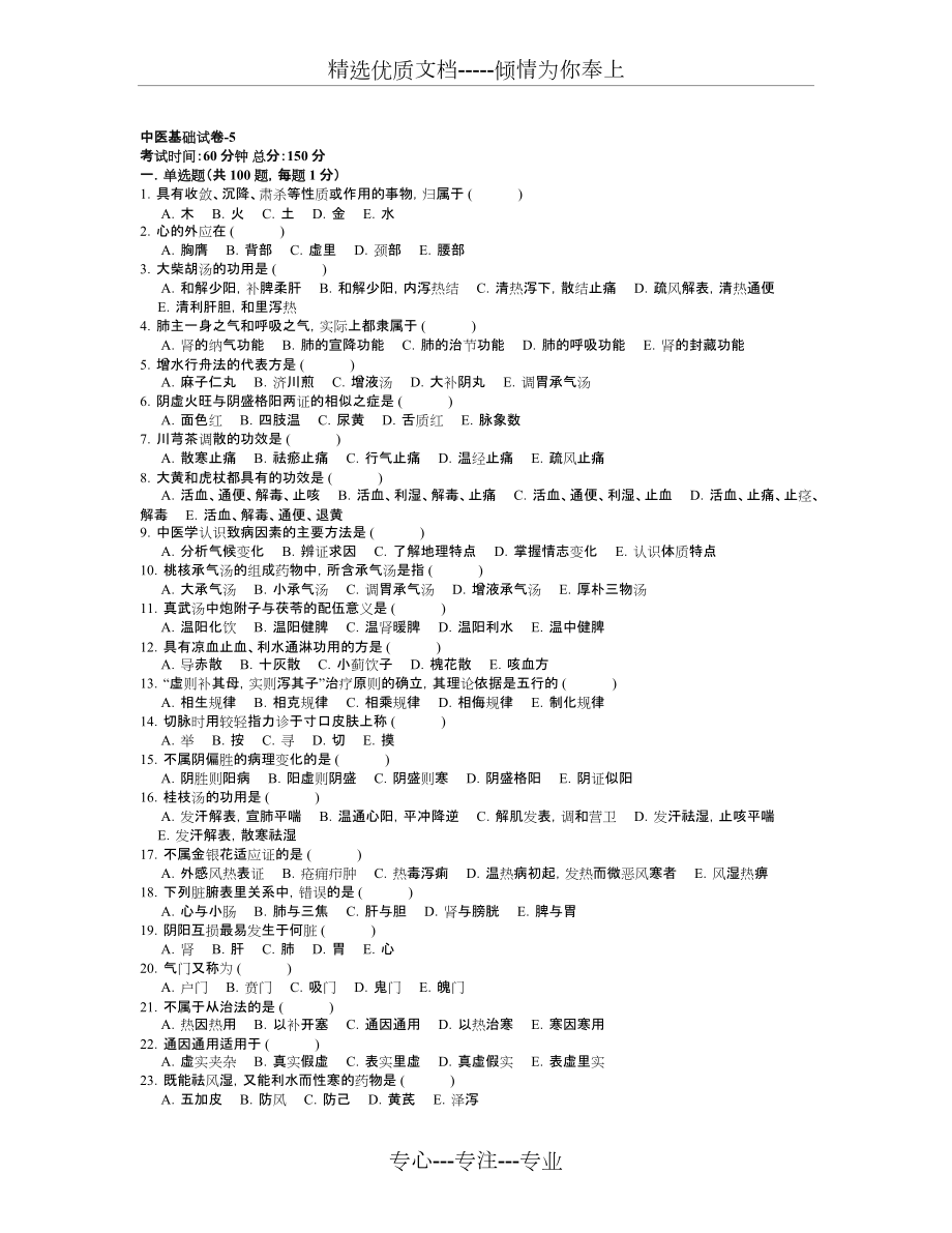 医院三基考试中医基础试卷_第1页