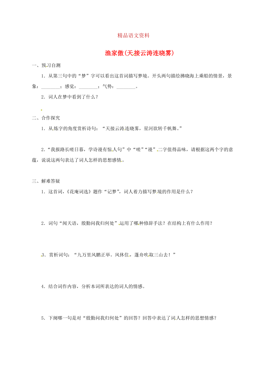 河北省邢臺市八年級語文上冊第六單元24詩詞五首學(xué)案3 人教版_第1頁