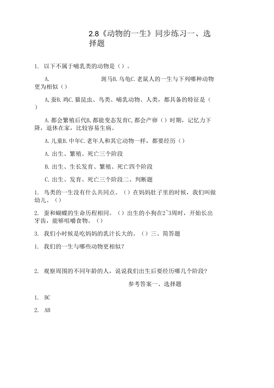 教科版小学科学三年级下册 2-8《动物的一生》练习(含答案）.docx_第1页