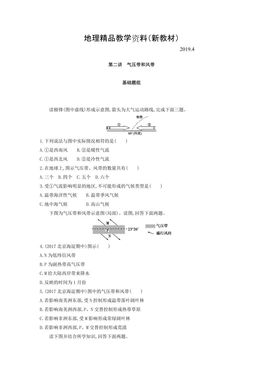 新教材 高考地理課標(biāo)版一輪總復(fù)習(xí)檢測(cè)：第三單元 地球上的大氣 第二講　氣壓帶和風(fēng)帶 Word版含答案_第1頁(yè)