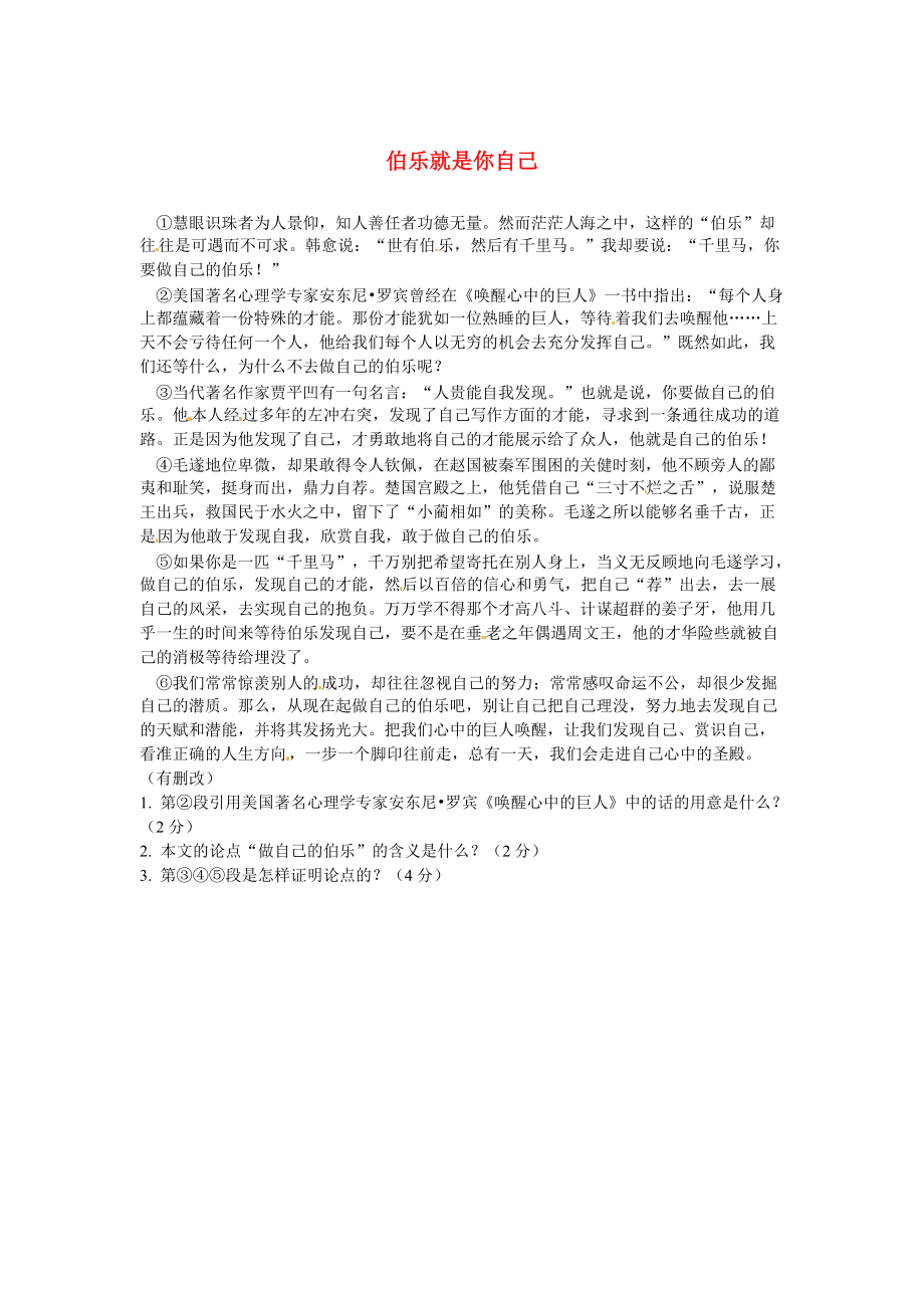 【严选】初中语文 议论文阅读理解分类练习 伯乐就是你自己 新人教版_第1页