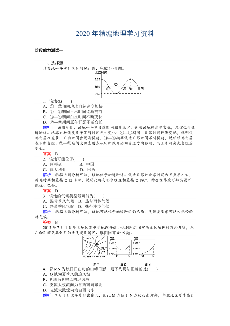 2020年高考地理二轮复习 阶段能力测试一 Word版含解析_第1页