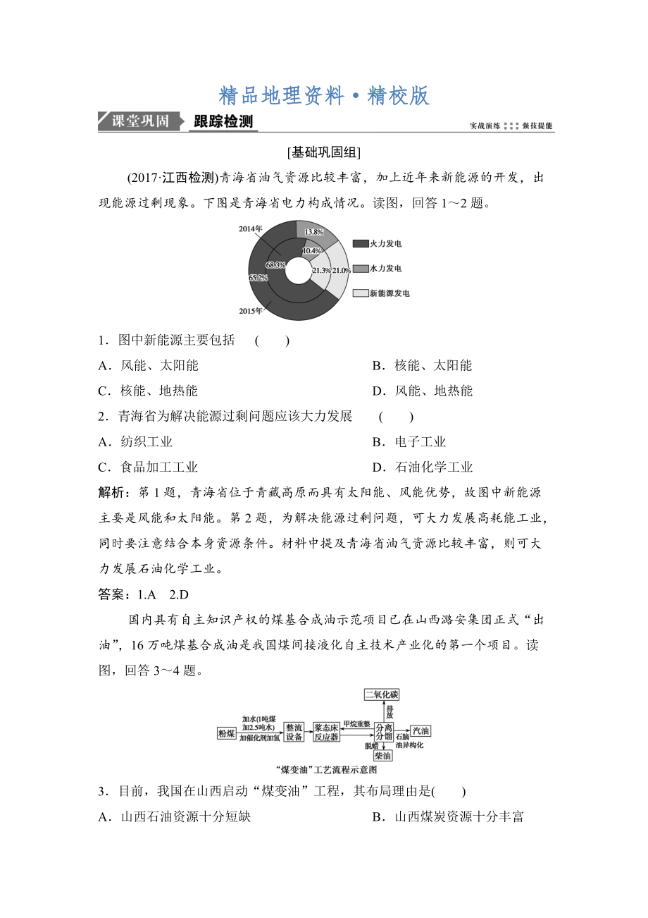 精校版一輪優(yōu)化探究地理人教版練習(xí)：第三部分 第十五章 第一講　能源資源的開發(fā)與資源型地區(qū)的持續(xù)發(fā)展 Word版含解析_第1頁(yè)