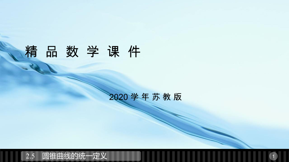 2020高中數(shù)學(xué)蘇教版選修21課件：第2章 圓錐曲線與方程 5_第1頁